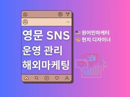 영문 SNS 운영 북미 온라인 마케팅 영어 포스팅 제작