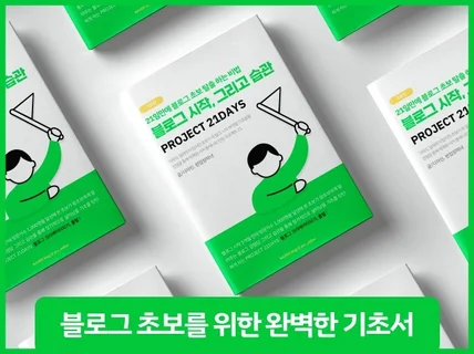 블로그 초보를 위한 완벽한 기초서 블로그 운영 기초