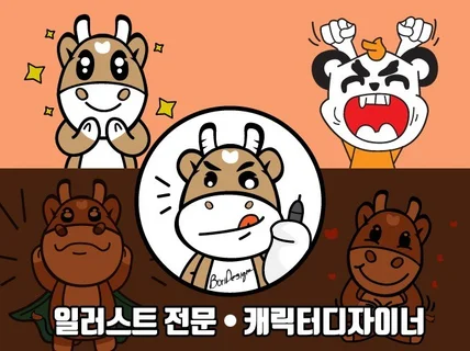 본인만의 캐릭터 디자인을 기획 진행해 드리겠습니다