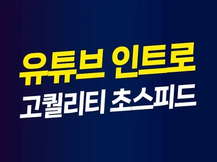 유튜브 인트로 당일 제작해 드립니다.