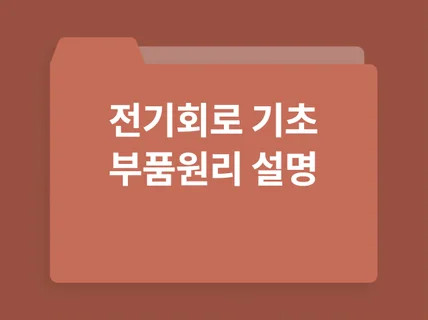 전기판넬 회로 파악하는 학습 능력 정보를 드립니다.