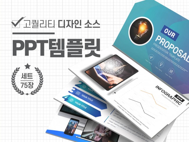 고퀄리티 인포그래픽 아이콘 PPT템플릿 피피티 75장