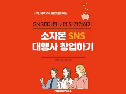 소액,재택으로 월천만원버는 소자본 SNS대행사 창업하기