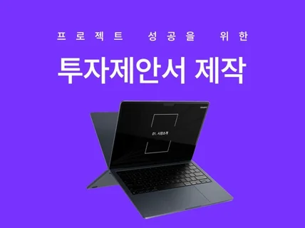 투자제안서, 입찰제안서, 입점제안서, 사업제안서 PPT