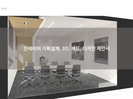 빠르게 인테리어 기획설계,3D,캐드,제안서를 작업해 드립니다.