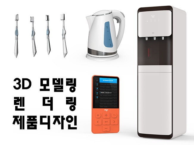 3D 모델링·도면 외주:  제품, 산업디자인) 3D 모델링 / 렌더링 / 디자인 해드립니다 크몽