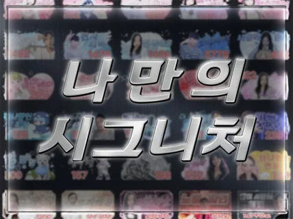 아프리카tv 고퀄리티 움짤 시그니처. 프로필 배너 제작