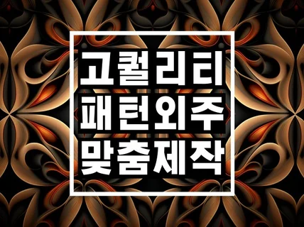 매혹적인 디자인으로 패턴의 아름다움을 경험하세요.