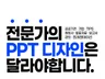 PPT디자인 기획안 제안서 보고서 공공기관 PPT 제작