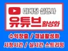유튜브 구독자, 조회수, 좋아요, 시청시간 , 스트리밍