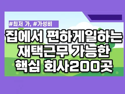 효과만점 집에서 편하게일할수있는 재택근무회사 200곳