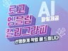 로고,심볼,캘리그라피를 ai 파일로 만들어 드립니다