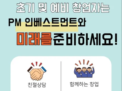 초기 및 예비 창업자 컨설팅정부지원 사업 포함