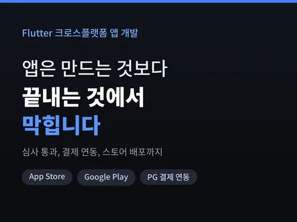 Flutter 크로스플랫폼 앱 개발 스토어 출시까지 해