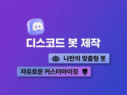 원하시는 디스코드 봇을 제작해 드립니다.