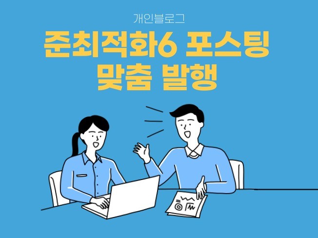 준최적화 6 , 여행 맛집 블로거 포스팅합니다