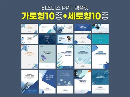 제안서 보고서 실무용 PPT 템플릿 20종 모음