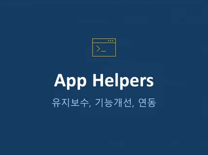 사내외 시스템 유지보수, 기능개선 서비스 제공 합니다.