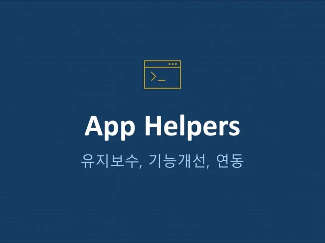 사내외 시스템 유지보수, 기능개선 서비스