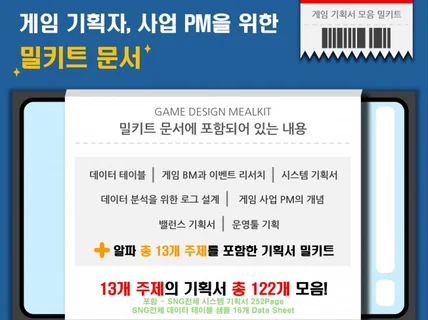 게임회사 게임기획서 PM 데이터테이블 13주제 122개