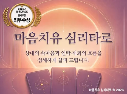연애와 사랑으로 아픈 마음을 치유하는 연애전문 타로상담
