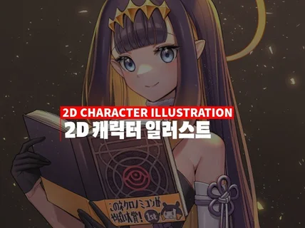 게임 캐릭터 2D 일러스트