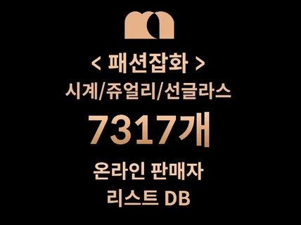 7317개 시계/쥬얼리/선글라스 DB 판매자 리스트