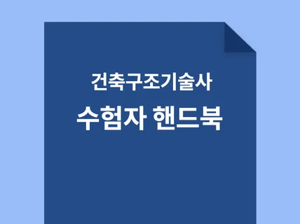 건축구조기술사 수험자 핸드북