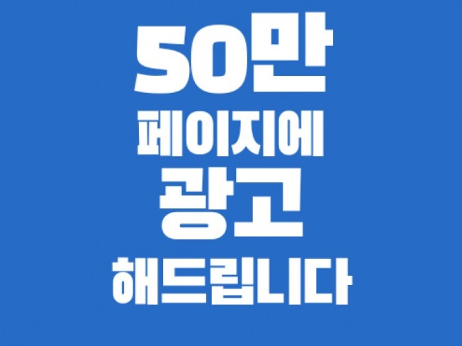 페이스북 한국인 50만명 페이지에 광고해 드립니다