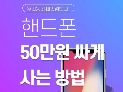 핸드폰을 휴대폰 대리점보다 50만원 싸게 사는 방법