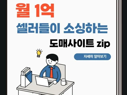 고수들이 소싱하는 위탁 도매사이트 모음