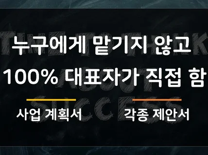 대표자가 직접 투자제안서, 사업계획서 컨설팅