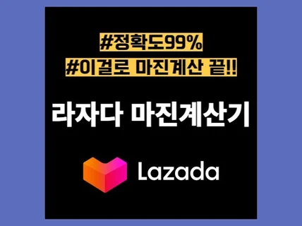 2023년 최신버전 라자다 마진계산기 6개국