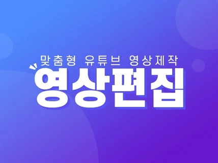 맞춤형 영상 편집해 드립니다.