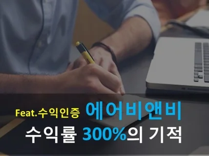 300퍼센트의 기적을 만들었던 에어비앤비투잡 방법 드립니다.