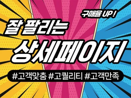 기획 디자인 촬영 한방해결 매출상승 상세페이지
