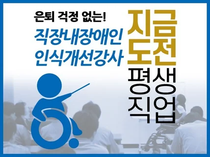 지금 도전 직장내 장애인 인식개선강사