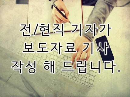 보도, 홍보, 이벤트기사 작성 및 각색 해 드립니다.