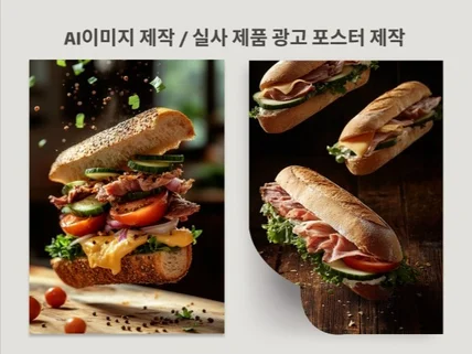 AI이미지 제작/실사 이미지/제품 광고 포스터/모델