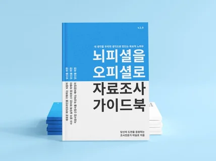 뇌피셜을 오피셜로 자료조사 가이드북을 드립니다.