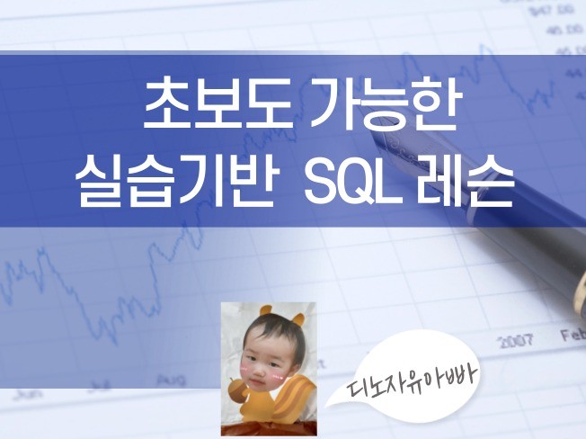 실습 기반 초보도 가능한 SQL 알려 드립니다.