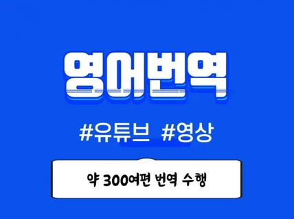 유튜브 영상 번역 전문