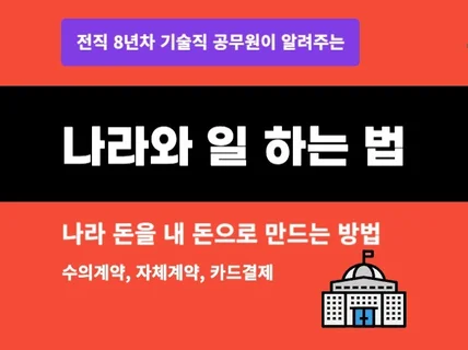 나라와 일하는 법, 공공기관과 계약하는 법, 수의계약