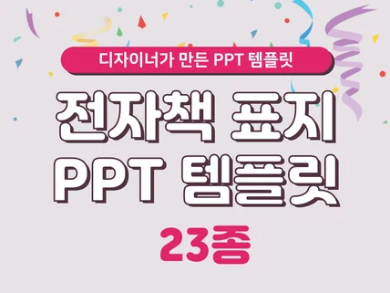 디자이너가만든 전자책 템플릿23종