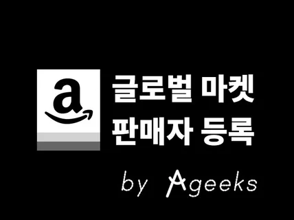 해외 B2C마켓 판매자 등록 아마존 라쿠텐 라자다 쇼피