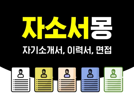 자기소개서 이력서 첨삭, 윤문, 수정, 상담, 조언