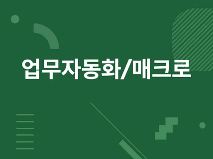 업무자동화 엑셀 파일 자동 생성 등