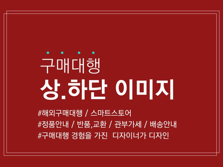 해외구매대행 상하단 이미지 예시
