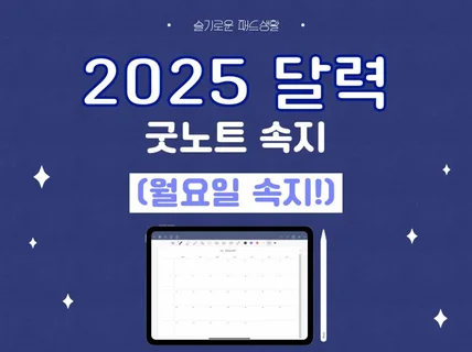 아이패드 굿노트 2025 달력 속지 월요일