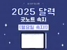 아이패드 굿노트 2025 달력 속지 월요일